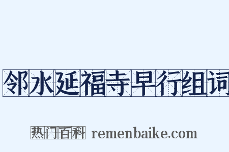 邻水延福寺早行组词是什么意思的图片